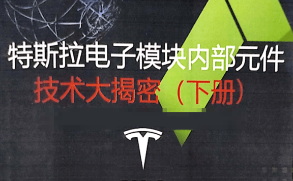 📂特斯拉Tesla | 电子模块技术 奥通版:电子模块内部元件 技术大解密-下册(394页182M)