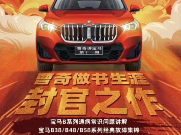 📂宝马BMW | 故障 曹奇宝马 第11期 B系列疑难故障 通病故障 诊断案例 攻克讲解 [B38 B48 B58]（91页）
