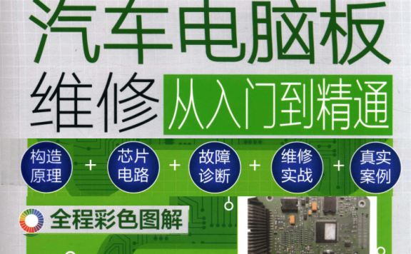 📂电脑板 | 教程 2022年 汽车电脑板维修入门到精通 高清彩图(275页)