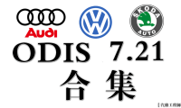 📂[合集·更新] 大众奥迪 诊断编程 2025~2021年 大众9品牌专检系统ODIS-S7.2.1数据包（5054适用）(700G以上)