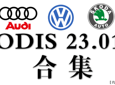 📂[合集] 大众奥迪|诊断编程 2024~2023年 大众奥迪系列9品牌专检系统ODIS-S23.01数据包（6154适用）(200G以上)