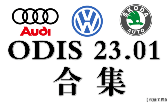 📂[合集] 大众奥迪|诊断编程 2024~2023年 大众奥迪系列9品牌专检系统ODIS-S23.01数据包（6154适用）(200G以上)