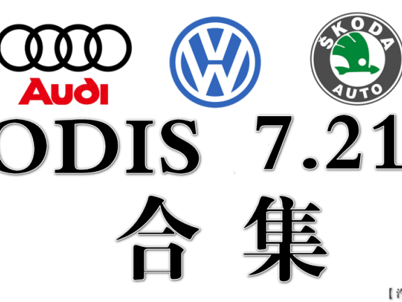 📂[合集·更新] 大众奥迪 诊断编程 2025~2021年 大众9品牌专检系统ODIS-S7.2.1数据包（5054适用）(700G以上)