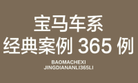 📂宝马BMW | 故障案例 经典故障案例365例书籍（1050页）[动力 车身  底盘 信息娱乐 专检系统]