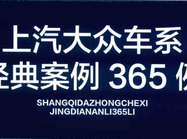✅[Free.免费] 上汽大众 | 故障案例 经典故障案例365例书籍（475页）[发动机 变速箱 电气 底盘]