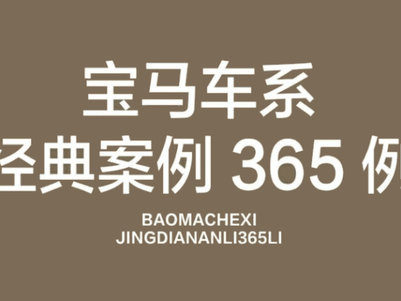📂宝马BMW | 故障案例 经典故障案例365例书籍（1050页）[动力 车身  底盘 信息娱乐 专检系统]